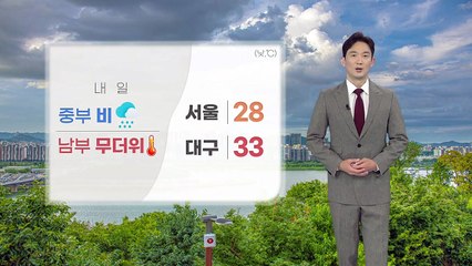 [날씨] 내일 중부 비·남부 무더위...대구 33도 / YTN