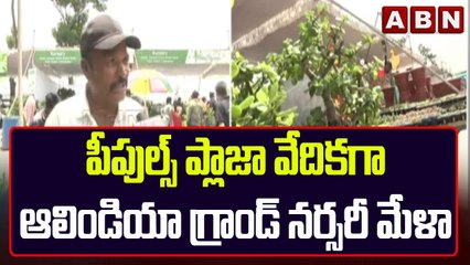 Hyderabad : పీపుల్స్ ప్లాజా వేదికగా ఆలిండియా గ్రాండ్ నర్సరీ మేళా || ABN Telugu