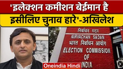 Election Commission ने बेईमानी की इसलिए चुनाव हारे Akhilesh Yadav | वनइंडिया हिंदी |*Politics