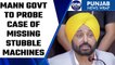 Bhagwant Mann government to probe case of missing crop stubble machines | Oneindia News *News