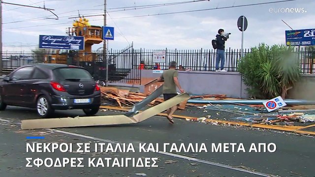 Φονικές καταιγίδες σε Γαλλία και Ιταλία