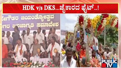 ಹೆಚ್‍ಡಿಕೆ-ಡಿಕೆಶಿ ಬೆಂಬಲಿಗರ ನಡುವೆ ಜೈಕಾರದ ಫೈಟ್..! | Chitradurga | HD Kumaraswamy | DK Shivakumar