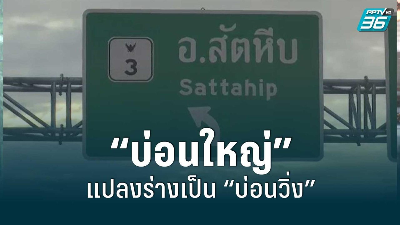 แฉ! “บ่อนใหญ่” สัตหีบ แปลงร่างเป็นบ่อนวิ่ง | 18...