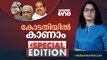 കോടതിയിൽ കാണാം | Special Edition |  Priya Varghese | Kannur University |  Smruthy Paruthikad