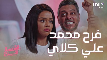 فرح لكمت إياد دفاعاً عن أبيها وسط إشتباك