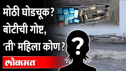 Unknown Boat at Srivardhan Sea | महाराष्ट्राला भीतीच, भरकटलेल्या बोटीची खरी गोष्ट काय?