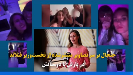 جنجال بر سر تصاویر منتشرشده از نخست‌وزیر فنلاند در پارتی با دوستانش