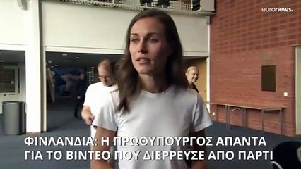 Φινλανδία: Η πρωθυπουργός Σάνα Μάριν απαντά για το βίντεο που διέρρευσε από πάρτι