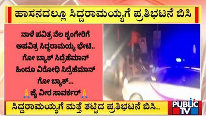 ಹಾಸನದಲ್ಲೂ ಮಾಜಿ ಸಿಎಂ ಸಿದ್ದರಾಮಯ್ಯಗೆ ಪ್ರತಿಭಟನೆ ಬಿಸಿ..! | Siddaramaiah | Hassan