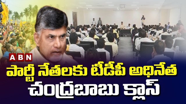 పార్టీ నేతలకు టీడీపీ అధినేత చంద్రబాబు క్లాస్ || TDP Chandrababu || ABN Telugu
