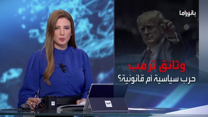 بانورما | وثائق منزل ترمب.. جلسة استماع خاصة بطلب من الرئيس السابق