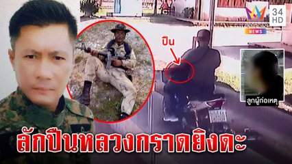 อส.เมาบุกคลังแสงฉก M16 กราดยิงคนก่อนปลิดชีพต่อหน้าลูก ปลัดโต้บีบลาออก|ทุบโต๊ะข่าว|18/08/65