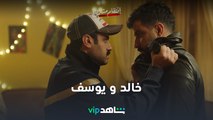 إنتقام مشروع |      أقوى مشاهد جمعت بين خالد و يوسف|  شاهد VIP