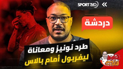 طرد نونيز ومعاناة ليفربول أمام بالاس
