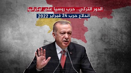 تركيا.. دور محوري في حرب روسيا على أوكرانيا