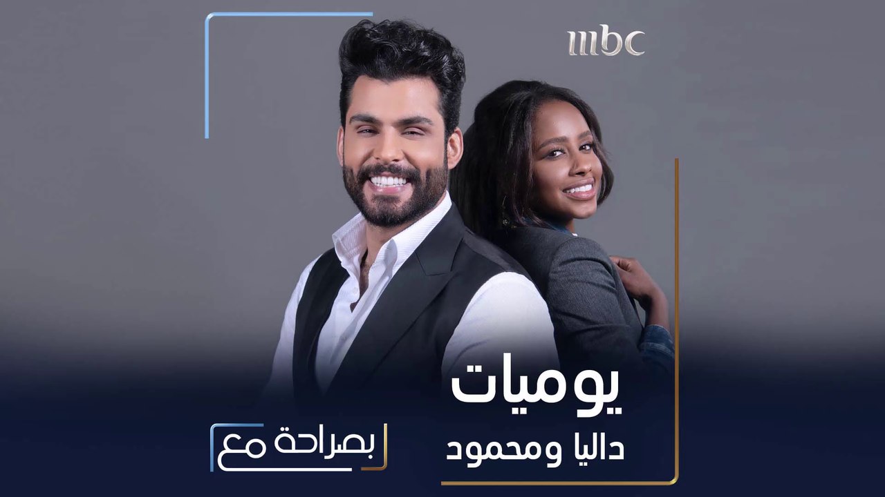 لنتعرف على الروتين اليومي لداليا مبارك ومحمود ا...