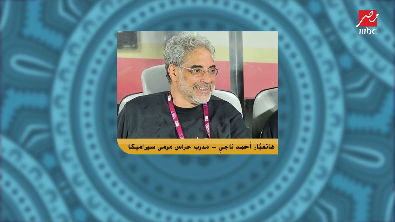 أحمد ناجي: عواد احسن حارس في مصر.. ابو جبل مش مركز ونصيحة خاصة ل الشناوي