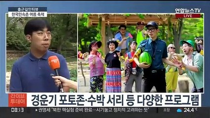 [출근길인터뷰] 한국민속촌 '그해 시골여름' 모레까지 진행