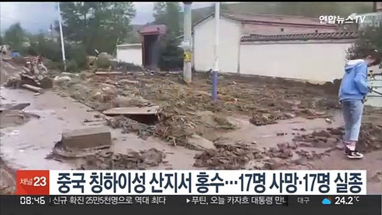 中칭하이성 산지서 홍수로 17명 사망·17명 연락두절