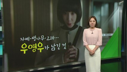[뉴스라이더] '우영우'가 남긴 선물과 과제는? / YTN
