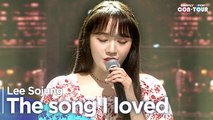 [Simply K-Pop CON-TOUR] Lee Sojung (이소정) - The song I loved (내가 제일 사랑했던 노래) _ Ep.533 _ [4K]