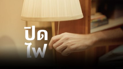 ผีมีจริงมั้ย ไม่รู้ แต่ที่รู้ผีจะมาสอนวิธีประหยัดพลังงาน 