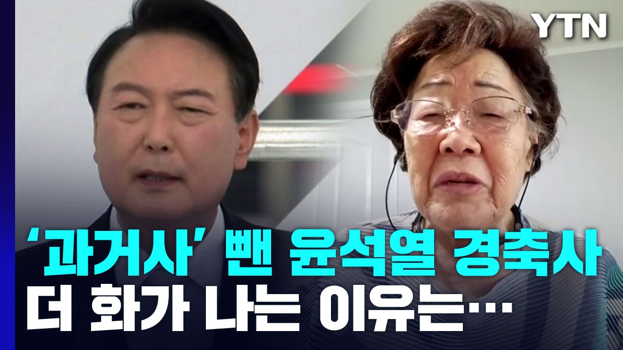 이용수 할머니 "'日 과거사' 쏙 뺀 윤석열 경축사, 더 화난 이유는..." / YTN