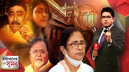 ঘণ্টাখানেক সঙ্গে সুমন(১৮.০৮.২২-পর্ব-২): কীভাবে গরুপাচার?লতিফের গোপন ডেরার খোঁজ।পার্থর নিশানায় কে?