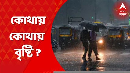 Weather: ফের নিম্নচাপের ভ্রুকুটি, দক্ষিণবঙ্গের বিভিন্ন জেলায় বৃষ্টির সম্ভাবনা । Bangla News
