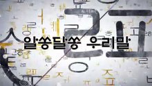 알쏭달쏭 우리말 22회