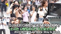 [TOP영상] 소녀시대 (GIRLS' GENERATION), 소시는 사랑입니다!! 지소앞소영소(220819 뮤직뱅크출근길)