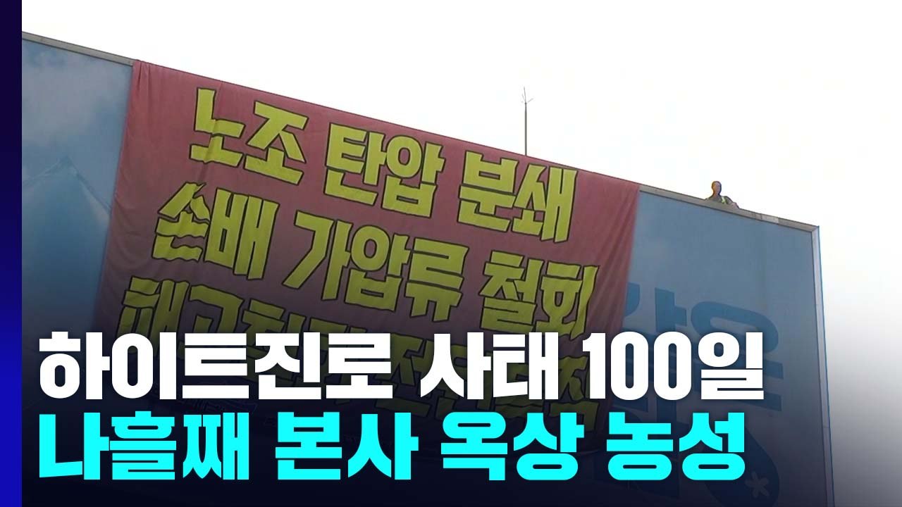 '하이트진로 사태' 100일에도 협상 난항...본사 점거 나흘째 / YTN