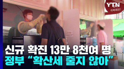 신규 환자 13만 명대..."확산세 꺽이지 않아" / YTN