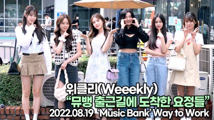 [TOP영상] 위클리(Weeekly), 뮤뱅 출근길에 도착한 요정들(220819 뮤직뱅크출근길)