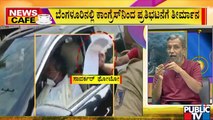 News Cafe | Congress To Protest Today Condemning Egg Thrown At Siddaramaiah's Car | HR Ranganath