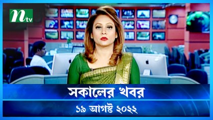 Shokaler Khobor | 19 August 2022 | NTV Latest News Update