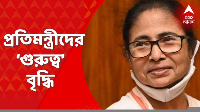 Mamata Banerjee: রাজ্যের প্রতিমন্ত্রীদের গুরুত্ব বাড়ল, নির্দেশ মুখ্যমন্ত্রীর