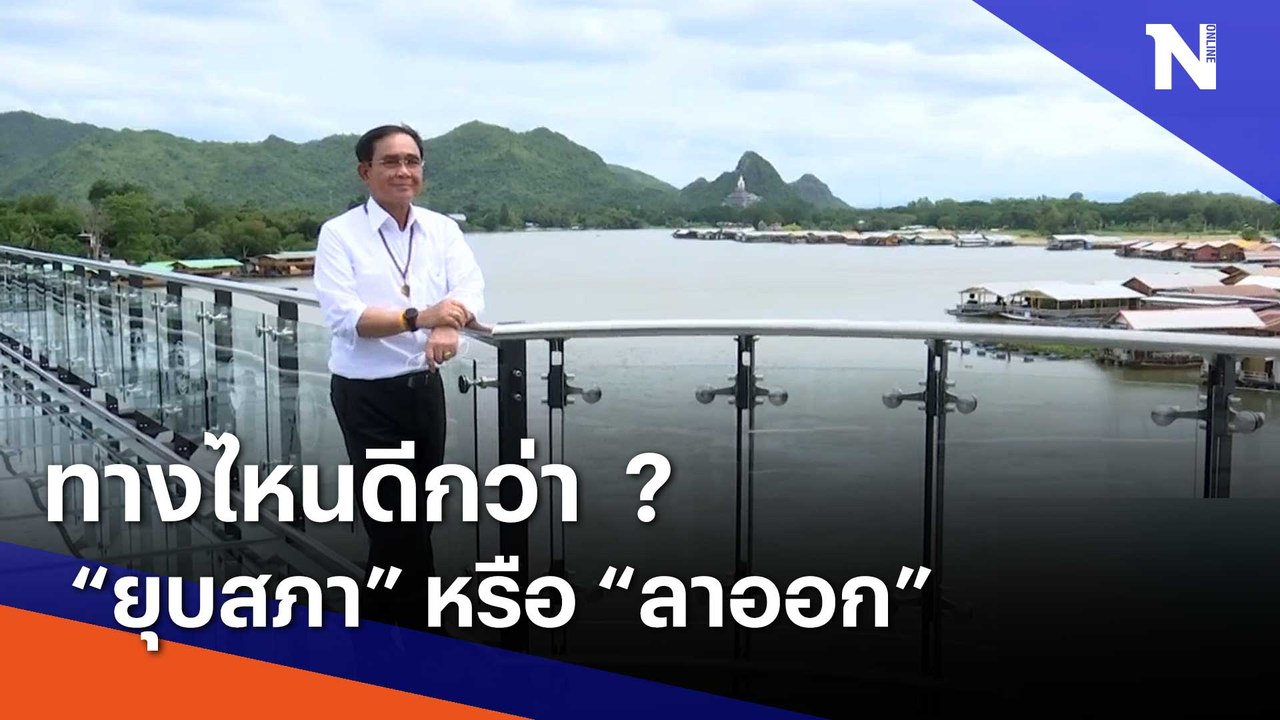 ทางไหนดีกว่า ? "ยุบสภา" หรือ "ลาออก" | เนชั่นทันข่าวเช้า | NationTV22