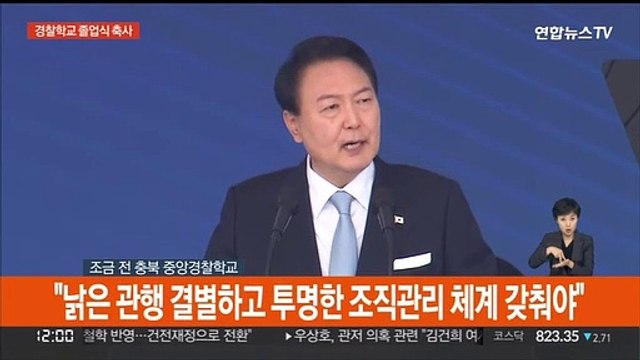 [현장연결] 윤대통령 경찰 중립성 보장…처우 개선도 최대한 노력