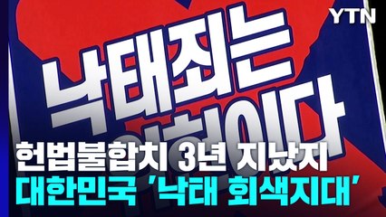 [이슈인사이드] 헌법불합치 3년 지났지만...대한민국은 '낙태 회색지대' / YTN
