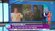 ΓΙΩΡΓΟΣ ΜΑΓΚΑΣ