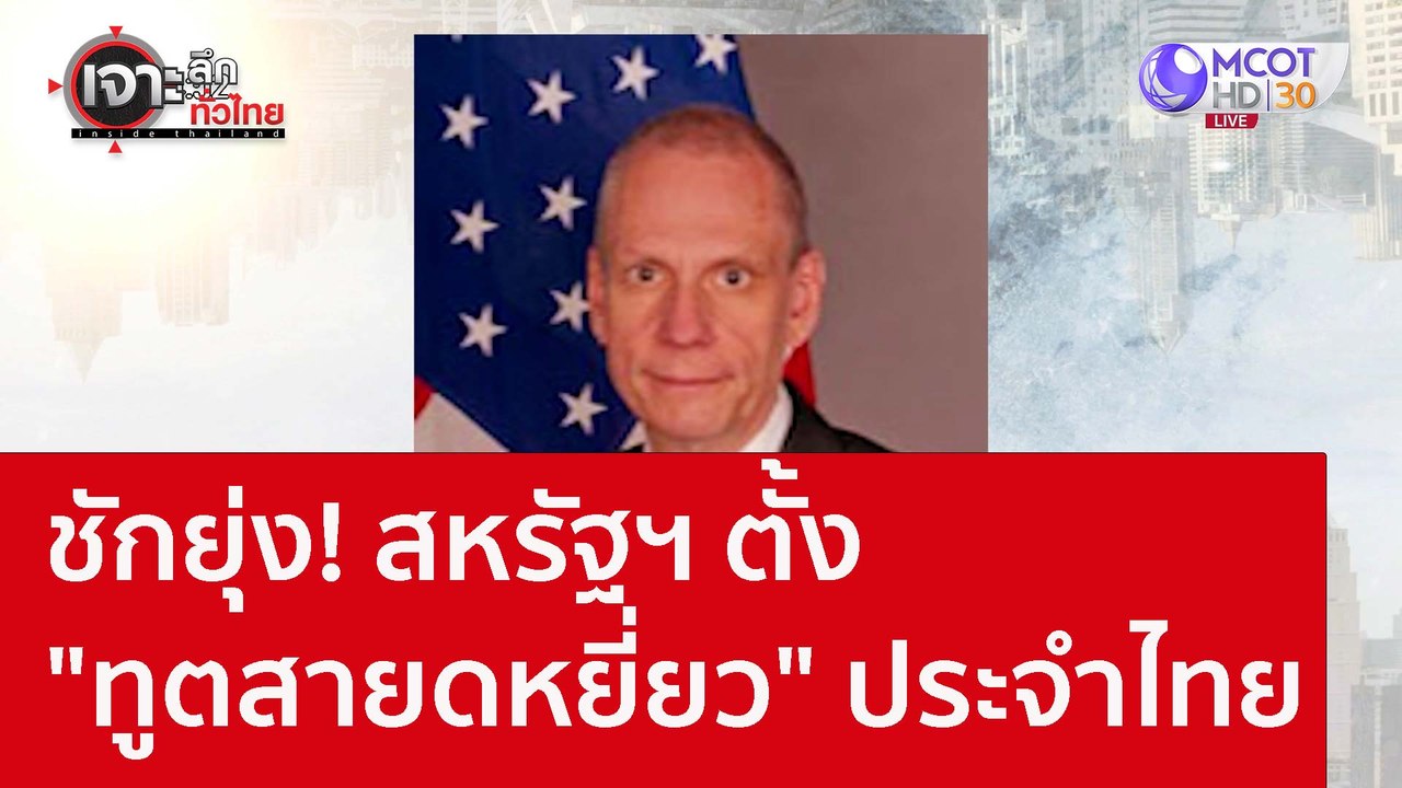 ชักยุ่ง! สหรัฐฯ ตั้ง "ทูตสายดหยี่ยว" ประจำไทย :...