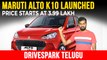 Maruti Alto K10 Launched At Rs 3.99 Lakh In Telugu | What’s New On The Hatchback? Dual-Jet VVT & AMT