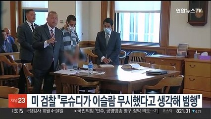 미 검찰 "루슈디가 이슬람 무시했다고 생각해 범행"