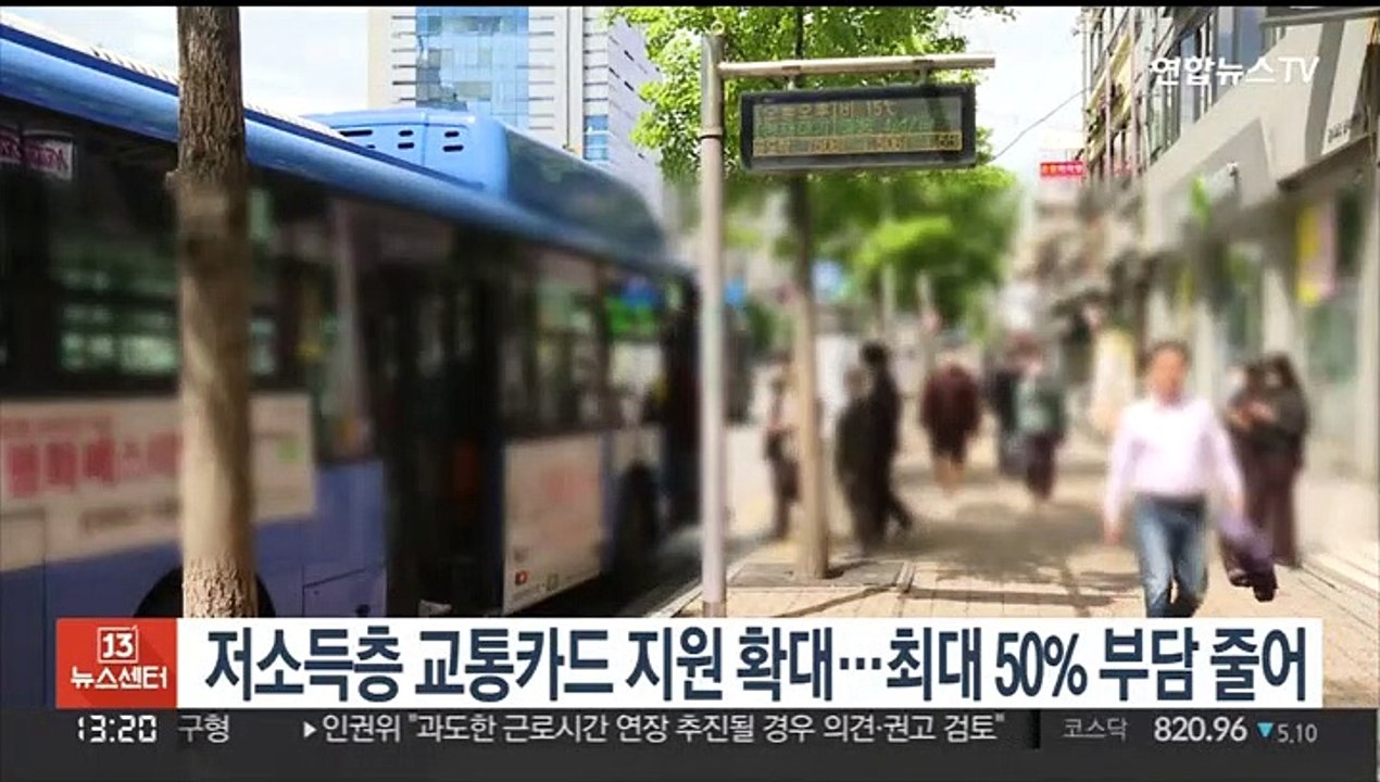 저소득층 교통카드 지원 확대…최대 50% 부담 줄어
