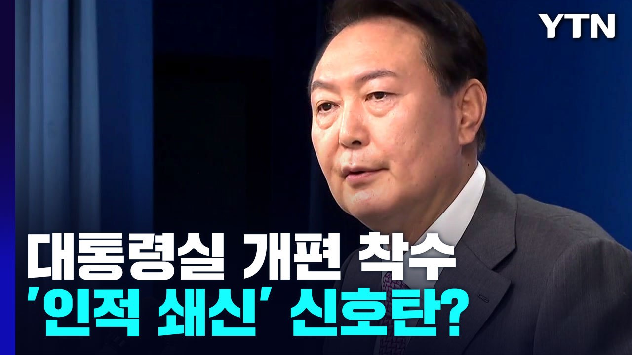 [뉴스앤이슈] 대통령실 '3실장 7수석' 체제로...지지율은 바닥 찍고 상승? / YTN