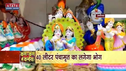 Janmashtami 2022 : Ayodhya में श्री कृष्ण जन्म उत्सव को लेकर हो रही है विशेष तैयारी | UP News |