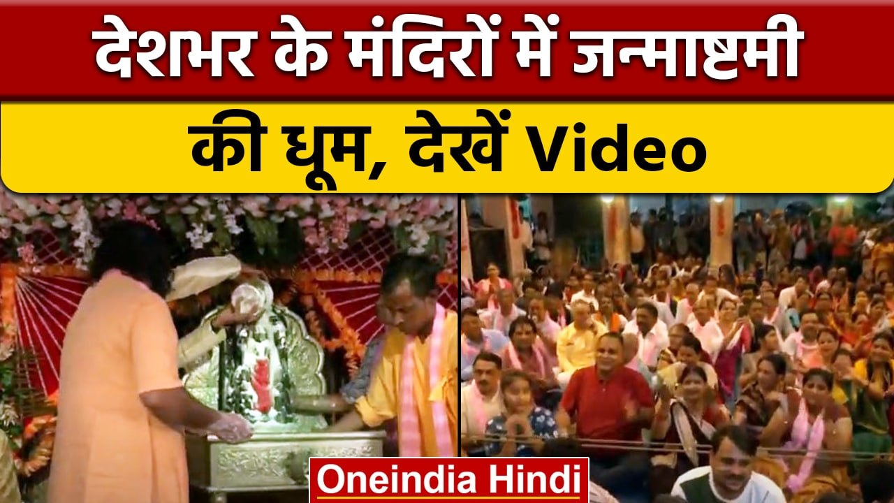 Janmashtami 2022: देशभर में धूमधाम से मनाई जा र...