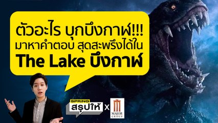 The Lake บึงกาฬ สยองกับ "ไทจู"  ชวนดูหนังใหม่ รีวิวภาพยนตร์สัตว์ประหลาดเลือดอีสานแท้ | SPRiNGสรุปให้