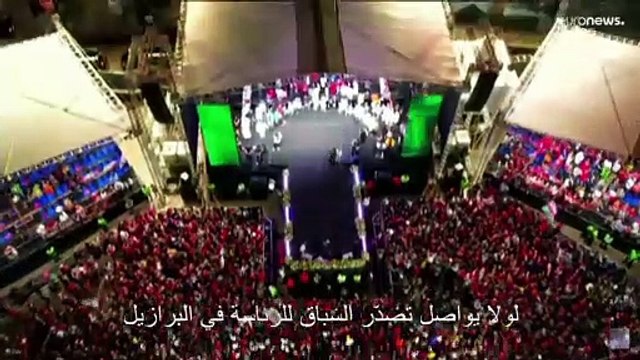 لولا يواصل تصدّر السباق الرئاسة في البرازيل وبولسونارو يقلّص الفارق بينهما